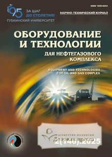 №02/2025 №02 за 2025 год - онлайн-версия журнала, купить и скачать электронную версию журнала ОБОРУДОВАНИЕ И ТЕХНОЛОГИИ ДЛЯ НЕФТЕГАЗОВОГО КОМПЛЕКСА. Агентство подписки "Деловая пресса"