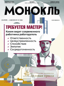 №18/2025 №18 за 2025 год - онлайн-версия журнала, купить и скачать электронную версию журнала МОНОКЛЬ (Россия) www.delpress.ru. Агентство подписки "Деловая пресса"