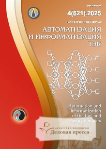 №4/2025 №4 за 2025 год - онлайн-версия журнала, купить и скачать электронную версию журнала Автоматизация и информатизация ТЭК. / АВТОМАТИЗАЦИЯ, ТЕЛЕМЕХАНИЗАЦИЯ И СВЯЗЬ В НЕФТЯНОЙ ПРОМЫШЛЕННОСТИ. Агентство подписки "Деловая пресса"