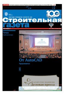 №15/2025 №15 за 2025 год - онлайн-версия газеты, купить и скачать электронную версию Строительная газета (Россия). Агентство подписки "Деловая пресса"