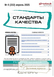 №04/2025 №04 за 2025 год - онлайн-версия журнала, купить и скачать электронную версию журнала Стандарты качества (Россия). Агентство подписки "Деловая пресса"