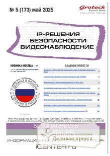 №05/2025 №05 за 2025 год - онлайн-версия журнала, купить и скачать электронную версию журнала IP-решения безопасности. Видеонаблюдение (Россия). Агентство подписки "Деловая пресса"