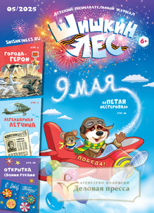 №5/2025 №5 за 2025 год - онлайн-версия журнала, купить и скачать электронную версию Шишкин лес. Детский познавательный журнал (Россия). Агентство подписки "Деловая пресса"