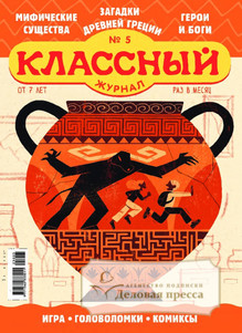 №05/2025 №05 за 2025 год - онлайн-версия журнала, купить и скачать электронную версию Классный журнал. Агентство подписки "Деловая пресса"