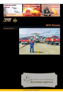№18/2025 №18 за 2025 год - онлайн-версия газеты, купить и скачать электронную версию газеты Спасатель МЧС России (Россия). Агентство подписки "Деловая пресса"