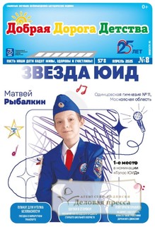 №8/2025 №8 за 2025 год - онлайн-версия газеты, купить и скачать электронную версию газеты Добрая Дорога Детства (Россия). Агентство подписки "Деловая пресса"