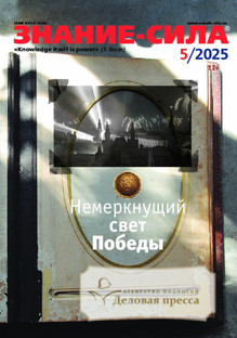 №5/2025 №5 за 2025 год - онлайн-версия журнала, купить и скачать электронную версию журнала Знание - сила. Агентство подписки "Деловая пресса"
