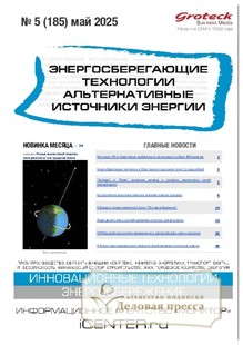 №05/2025 №05 за 2025 год - онлайн-версия журнала, купить и скачать электронную версию журнала Энергосберегающие технологии. Альтернативные источники энергии (Россия). Агентство подписки "Деловая пресса"