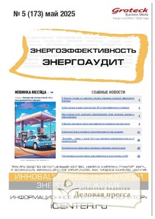№05/2025 №05 за 2025 год - онлайн-версия журнала, купить и скачать электронную версию журнала Энергоэффективность. Энергоаудит (Россия). Агентство подписки "Деловая пресса"