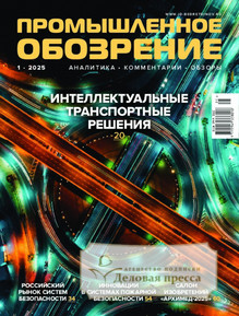 №1/2025 №1 за 2025 год - онлайн-версия журнала, купить и скачать электронную версию журнала Промышленное обозрение (Россия). Агентство подписки "Деловая пресса"