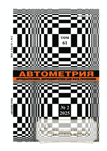 №2/2025 №2 за 2025 год - онлайн-версия журнала, купить и скачать электронную версию журнала АВТОМЕТРИЯ. Агентство подписки "Деловая пресса"