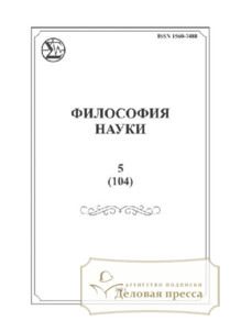 №5/2024 №5 за 2024 год - онлайн-версия журнала, купить и скачать электронную версию журнала Философия науки (Россия, Новосибирск). Агентство подписки "Деловая пресса"