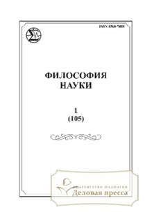 №1/2025 №1 за 2025 год - онлайн-версия журнала, купить и скачать электронную версию журнала Философия науки (Россия, Новосибирск). Агентство подписки "Деловая пресса"