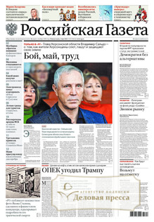 №97/2025 №97 за 2025 год - онлайн-версия газеты, купить и скачать электронную версию РОССИЙСКАЯ ГАЗЕТА + РОССИЙСКАЯ ГАЗЕТА "НЕДЕЛЯ". Комплект. Агентство подписки "Деловая пресса"