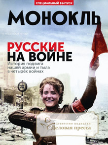 №19/2025 №19 за 2025 год - онлайн-версия журнала, купить и скачать электронную версию журнала МОНОКЛЬ (Россия) www.delpress.ru. Агентство подписки "Деловая пресса"