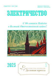 №5/2025 №5 за 2025 год - онлайн-версия журнала, купить и скачать электронную версию журнала Электричество (Россия). Агентство подписки "Деловая пресса"