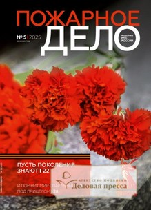 №05/2025 №05 за 2025 год - онлайн-версия журнала, купить и скачать электронную версию журнала Пожарное дело (Россия). Агентство подписки "Деловая пресса"