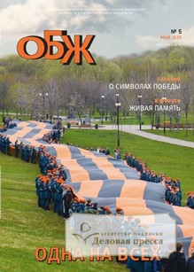 №05/2025 №05 за 2025 год - онлайн-версия журнала, купить и скачать электронную версию журнала ОСНОВЫ БЕЗОПАСНОСТИ ЖИЗНЕДЕЯТЕЛЬНОСТИ. Агентство подписки "Деловая пресса"