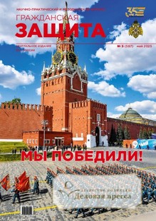 №05/2025 №05 за 2025 год - онлайн-версия журнала, купить и скачать электронную версию журнала ГРАЖДАНСКАЯ ЗАЩИТА. Агентство подписки "Деловая пресса"