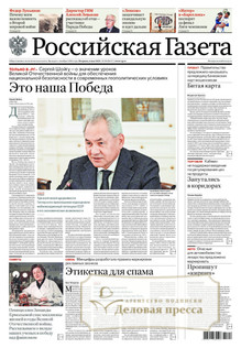№98/2025 №98 за 2025 год - онлайн-версия газеты, купить и скачать электронную версию РОССИЙСКАЯ ГАЗЕТА + РОССИЙСКАЯ ГАЗЕТА "НЕДЕЛЯ". Комплект. Агентство подписки "Деловая пресса"