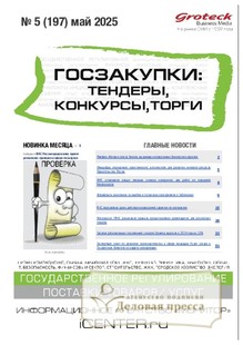 №05/2025 №05 за 2025 год - онлайн-версия журнала, купить и скачать электронную версию журнала ГОСЗАКУПКИ.ТЕНДЕРЫ, КОНКУРСЫ. ТОРГИ. Агентство подписки "Деловая пресса"