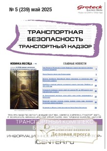 №05/2025 №05 за 2025 год - онлайн-версия журнала, купить и скачать электронную версию журнала Транспортная безопасность. Транспортный надзор. Агентство подписки "Деловая пресса"
