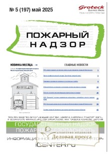 №05/2025 №05 за 2025 год - онлайн-версия журнала, купить и скачать электронную версию журнала Пожарный надзор (Россия). Агентство подписки "Деловая пресса"