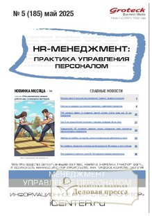 №05/2025 №05 за 2025 год - онлайн-версия журнала, купить и скачать электронную версию журнала HR-менеджмент. Практика управления персоналом (Россия). Агентство подписки "Деловая пресса"