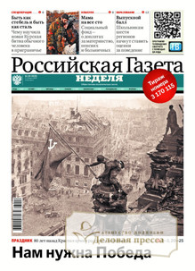 №100/2025 №100 за 2025 год - онлайн-версия газеты, купить и скачать электронную версию РОССИЙСКАЯ ГАЗЕТА + РОССИЙСКАЯ ГАЗЕТА "НЕДЕЛЯ". Комплект. Агентство подписки "Деловая пресса"