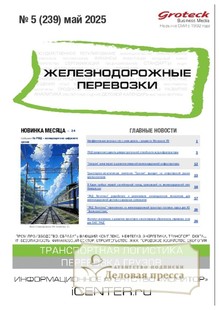 №05/2025 №05 за 2025 год - онлайн-версия журнала, купить и скачать электронную версию журнала ЖЕЛЕЗНОДОРОЖНЫЕ ПЕРЕВОЗКИ. Агентство подписки "Деловая пресса"