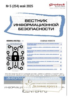 №05/2025 №05 за 2025 год - онлайн-версия журнала, купить и скачать электронную версию ВЕСТНИК ИНФОРМАЦИОННОЙ БЕЗОПАСНОСТИ - журнал. Агентство подписки "Деловая пресса"