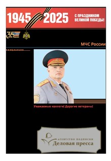 №19/2025 №19 за 2025 год - онлайн-версия газеты, купить и скачать электронную версию газеты Спасатель МЧС России (Россия). Агентство подписки "Деловая пресса"