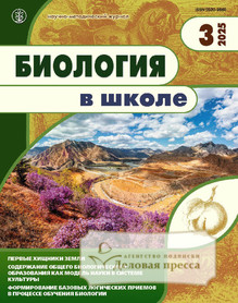 №3/2025 №3 за 2025 год - онлайн-версия журнала, купить и скачать электронную версию журнала БИОЛОГИЯ В ШКОЛЕ. Агентство подписки "Деловая пресса"