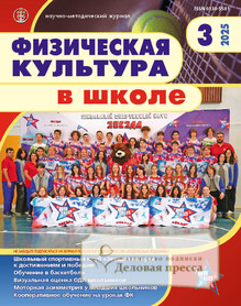 Журнал Физическая культура в школе (Россия) - подписка на журнал. Подписаться и купить журнал Физическая культура в школе (Россия) 2025 с доставкой - Агентство подписки «Деловая пресса»