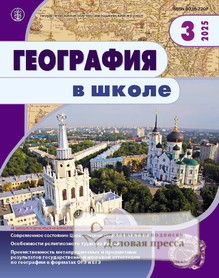 №3/2025 №3 за 2025 год - онлайн-версия журнала, купить и скачать электронную версию журнала ГЕОГРАФИЯ В ШКОЛЕ. Агентство подписки "Деловая пресса"