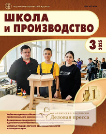 Журнал Школа и производство (Россия) - подписка на журнал. Подписаться и купить журнал Школа и производство (Россия) 2025 с доставкой - Агентство подписки «Деловая пресса»