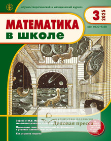 №3/2025 №3 за 2025 год - онлайн-версия журнала, купить и скачать электронную версию журнала МАТЕМАТИКА В ШКОЛЕ. Агентство подписки "Деловая пресса"