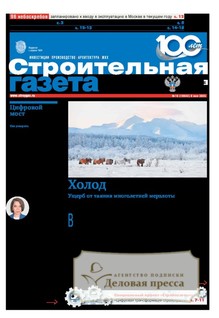 Строительная газета (Россия) - подписка на газету. Подписаться и купить Строительная газета (Россия) 2025 с доставкой - Агентство подписки «Деловая пресса»