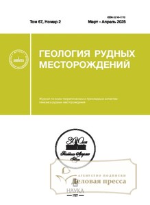Журнал ГЕОЛОГИЯ РУДНЫХ МЕСТОРОЖДЕНИЙ - подписка на журнал. Подписаться и купить журнал ГЕОЛОГИЯ РУДНЫХ МЕСТОРОЖДЕНИЙ 2025 с доставкой - Агентство подписки «Деловая пресса»