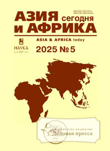 Журнал АЗИЯ И АФРИКА СЕГОДНЯ (Россия) - подписка на журнал. Подписаться и купить журнал АЗИЯ И АФРИКА СЕГОДНЯ (Россия) 2025 с доставкой - Агентство подписки «Деловая пресса»