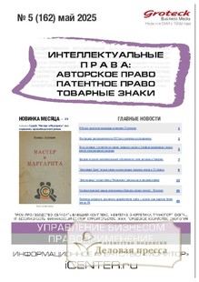 Журнал ИНТЕЛЛЕКТУАЛЬНЫЕ ПРАВА: АВТОРСКОЕ ПРАВО. ПАТЕНТНОЕ ПРАВО. ТОВАРНЫЕ ЗНАКИ / ИНТЕЛЛЕКТУАЛЬНАЯ СОБСТВЕННОСТЬ. АВТОРСКОЕ ПРАВО. ПАТЕНТЫ - подписка на журнал. Подписаться и купить журнал ИНТЕЛЛЕКТУАЛЬНЫЕ ПРАВА: АВТОРСКОЕ ПРАВО. ПАТЕНТНОЕ ПРАВО. ТОВАРНЫЕ ЗНАКИ / ИНТЕЛЛЕКТУАЛЬНАЯ СОБСТВЕННОСТЬ. АВТОРСКОЕ ПРАВО. ПАТЕНТЫ 2025 с доставкой - Агентство подписки «Деловая пресса»