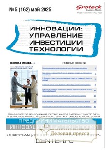 №05/2025 №05 за 2025 год - онлайн-версия журнала, купить и скачать электронную версию журнала ИННОВАЦИИ. УПРАВЛЕНИЕ, ИНВЕСТИЦИИ, ТЕХНОЛОГИИ. Агентство подписки "Деловая пресса"