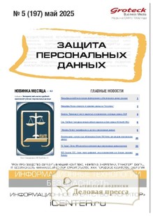 №05/2025 №05 за 2025 год - онлайн-версия журнала, купить и скачать электронную версию журнала ЗАЩИТА ПЕРСОНАЛЬНЫХ ДАННЫХ. Агентство подписки "Деловая пресса"