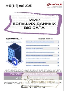 №05/2025 №05 за 2025 год - онлайн-версия журнала, купить и скачать электронную версию журнала МИР БОЛЬШИХ ДАННЫХ (Big data) (Россия). Агентство подписки "Деловая пресса"