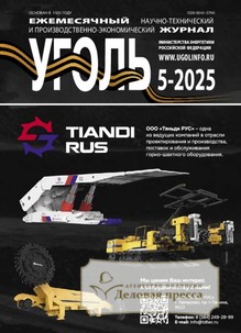 №5-2025/2025 №5-2025 за 2025 год - онлайн-версия журнала, купить и скачать электронную версию журнала Уголь (Россия). Агентство подписки "Деловая пресса"