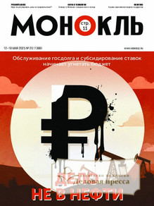 №20/2025 №20 за 2025 год - онлайн-версия журнала, купить и скачать электронную версию журнала МОНОКЛЬ (Россия) www.delpress.ru. Агентство подписки "Деловая пресса"
