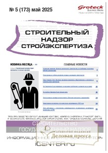 №05/2025 №05 за 2025 год - онлайн-версия журнала, купить и скачать электронную версию журнала Строительный надзор. Стройэкспертиза (Россия). Агентство подписки "Деловая пресса"