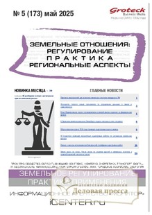 №05/2025 №05 за 2025 год - онлайн-версия журнала, купить и скачать электронную версию журнала ЗЕМЕЛЬНЫЕ ОТНОШЕНИЯ. РЕГУЛИРОВАНИЕ, ПРАКТИКА, РЕГИОНАЛЬНЫЕ АСПЕКТЫ. Агентство подписки "Деловая пресса"