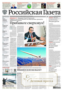 №103/2025 №103 за 2025 год - онлайн-версия газеты, купить и скачать электронную версию РОССИЙСКАЯ ГАЗЕТА + РОССИЙСКАЯ ГАЗЕТА "НЕДЕЛЯ". Комплект. Агентство подписки "Деловая пресса"