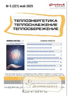 №05/2025 №05 за 2025 год - онлайн-версия журнала, купить и скачать электронную версию журнала Теплоэнергетика. Теплоснабжение. Теплосбережение (Россия). Агентство подписки "Деловая пресса"